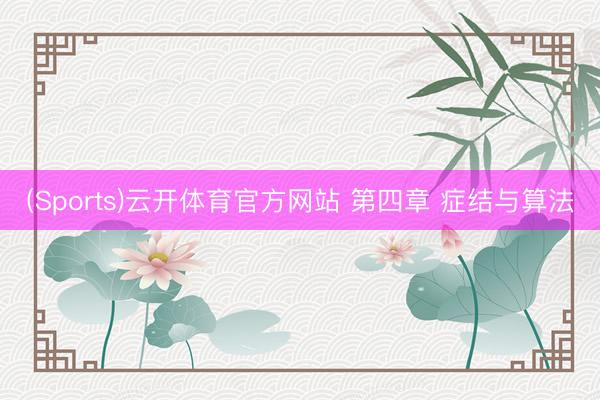 (Sports)云开体育官方网站 第四章 症结与算法