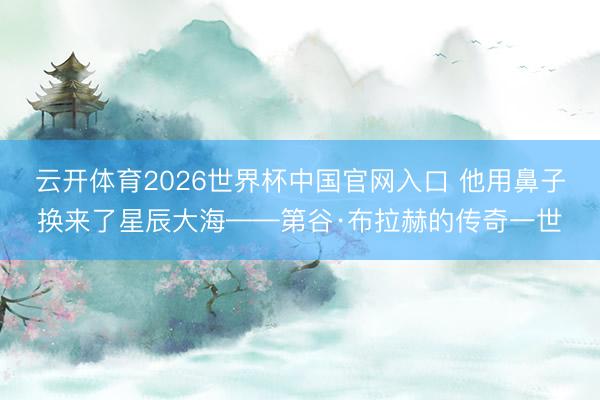 云开体育2026世界杯中国官网入口 他用鼻子换来了星辰大海——第谷·布拉赫的传奇一世