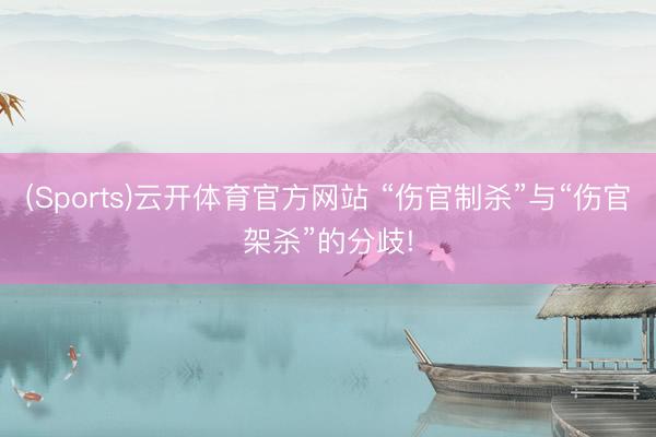 (Sports)云开体育官方网站 “伤官制杀”与“伤官架杀”的分歧!