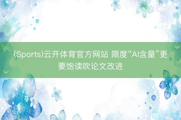 (Sports)云开体育官方网站 限度“AI含量”更要饱读吹论文改进